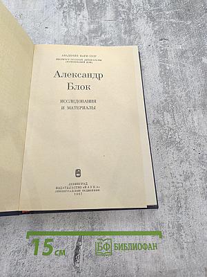 Александр Блок. Исследования и материалы