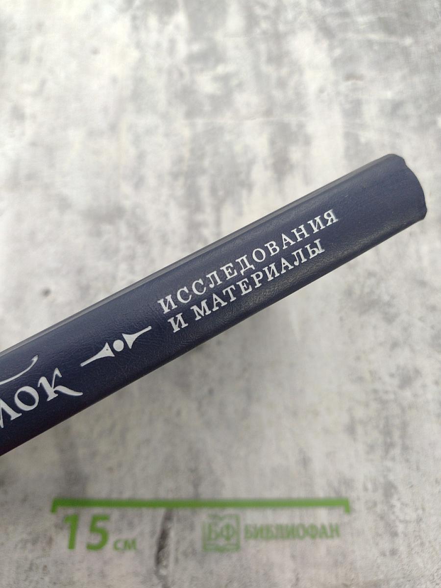 Александр Блок. Исследования и материалы