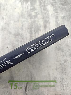 Александр Блок. Исследования и материалы