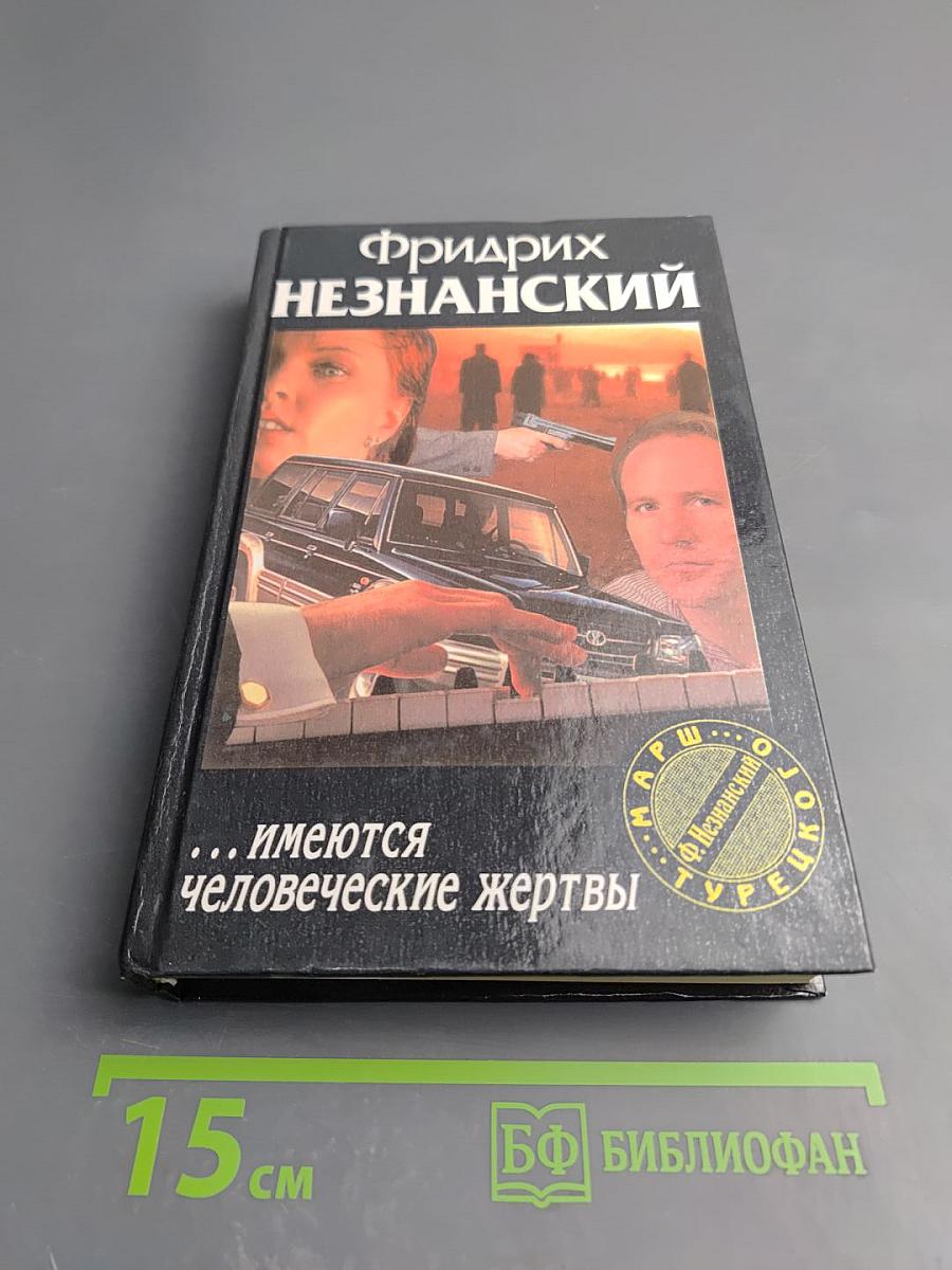 ...имеются человеческие жертвы