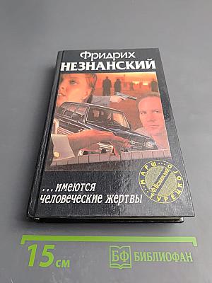 ...имеются человеческие жертвы