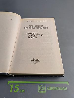 ...имеются человеческие жертвы