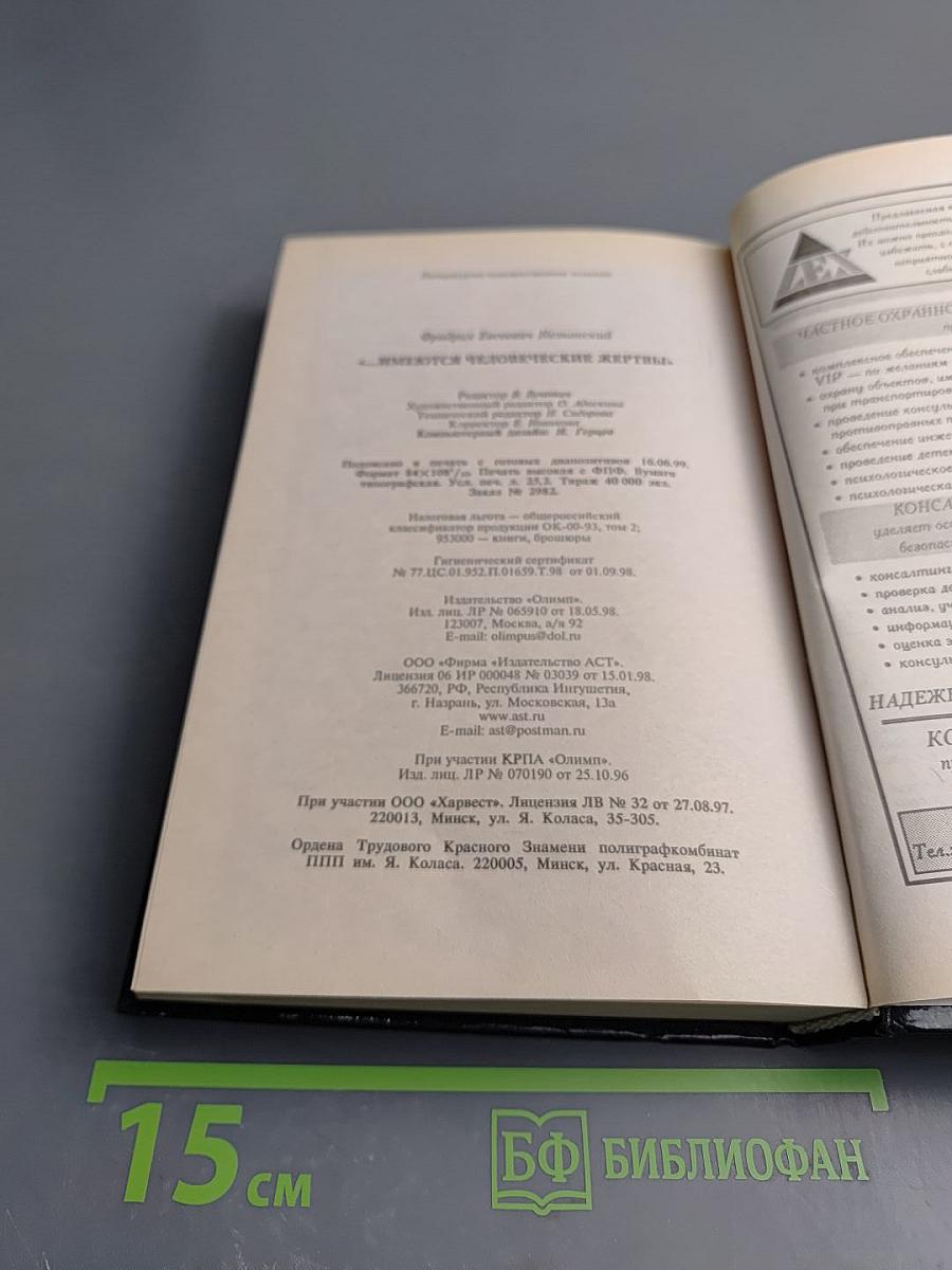 ...имеются человеческие жертвы