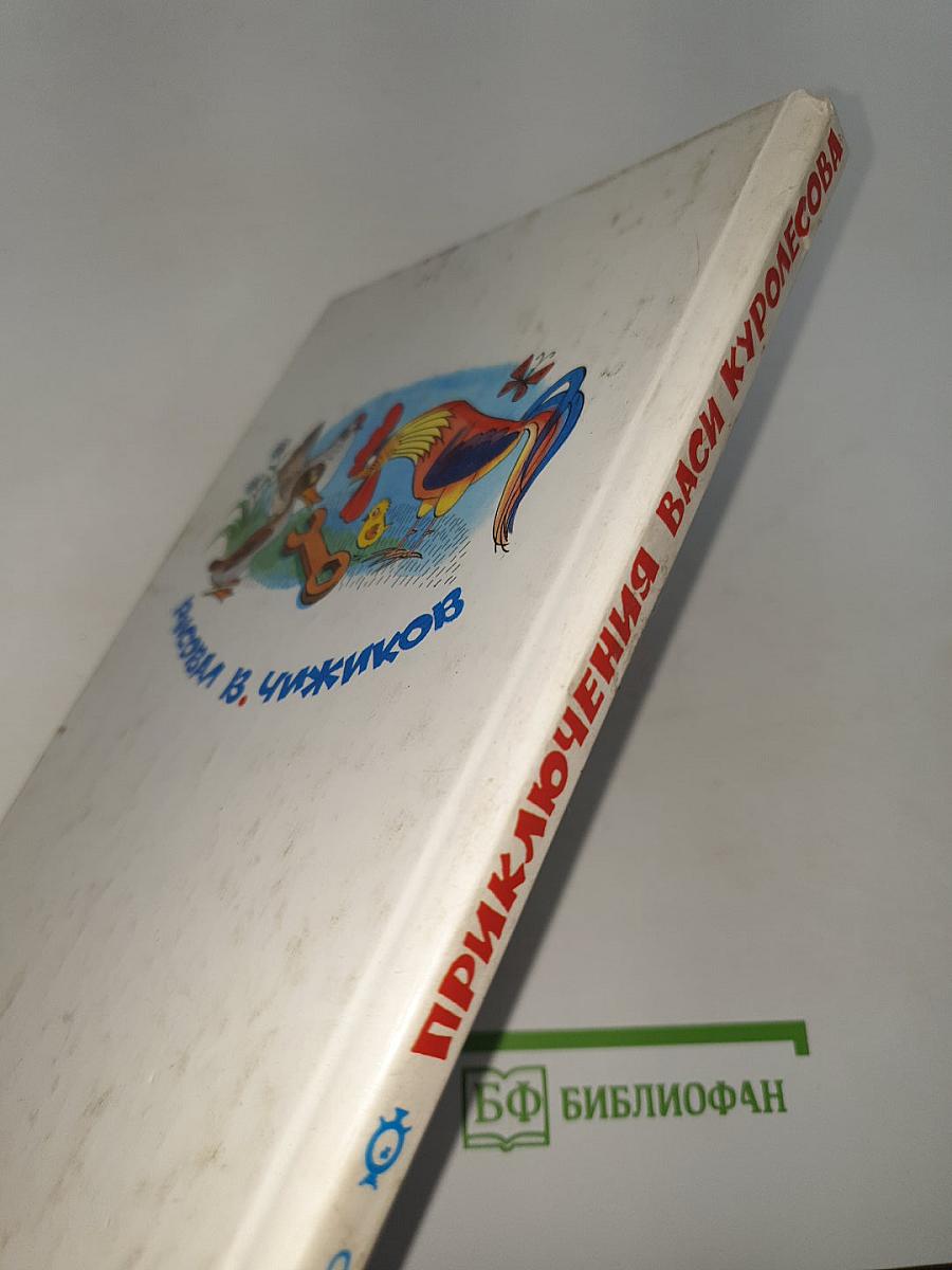Приключения Васи Куролесова