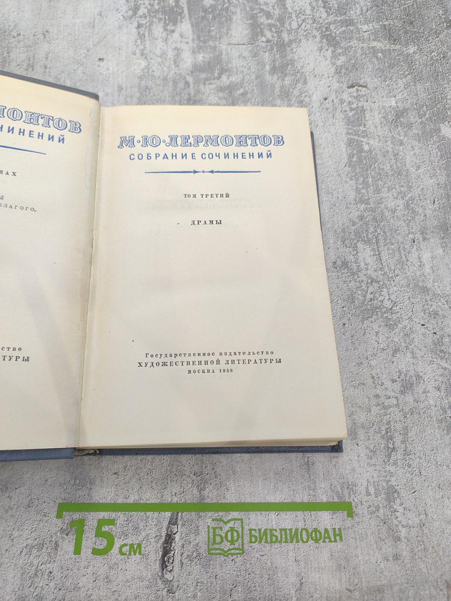Собрание сочинений. Том третий. Драмы