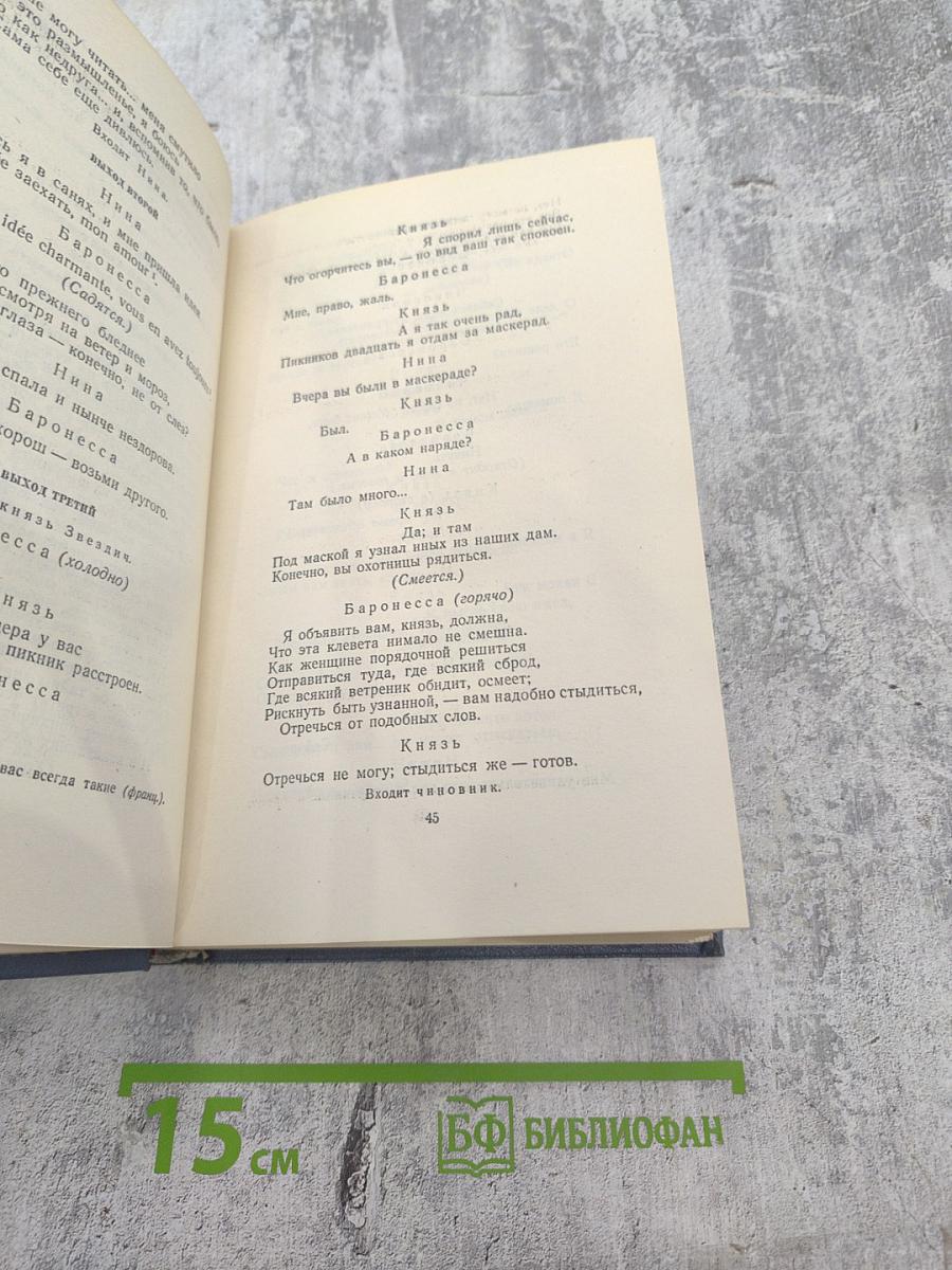 Собрание сочинений. Том третий. Драмы