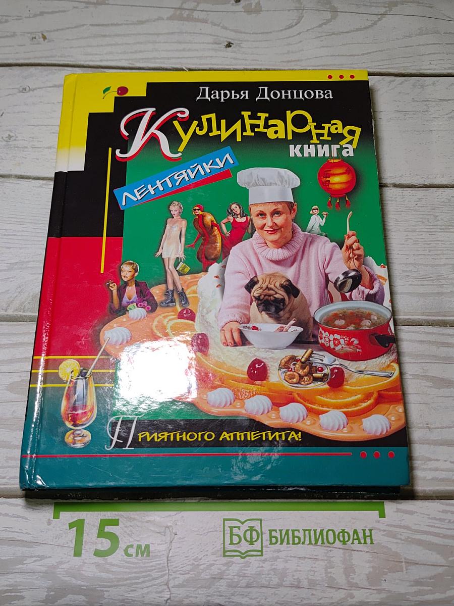 Кулинарная книга лентяйки