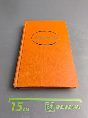 Собрание сочинений в семи томах. Том 5