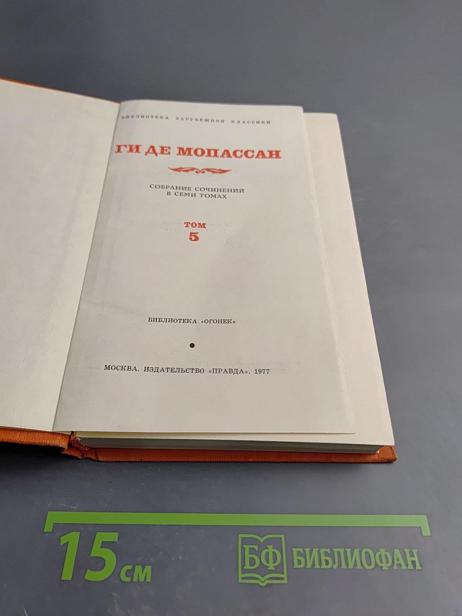 Собрание сочинений в семи томах. Том 5