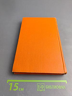 Собрание сочинений в семи томах. Том 5