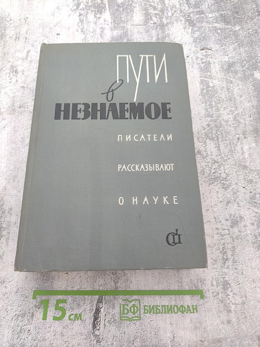 Пути в Незнаемое. Писатели рассказывают о науке. Сборник третий