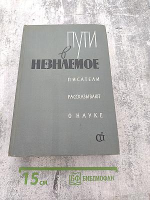 Пути в Незнаемое. Писатели рассказывают о науке. Сборник третий