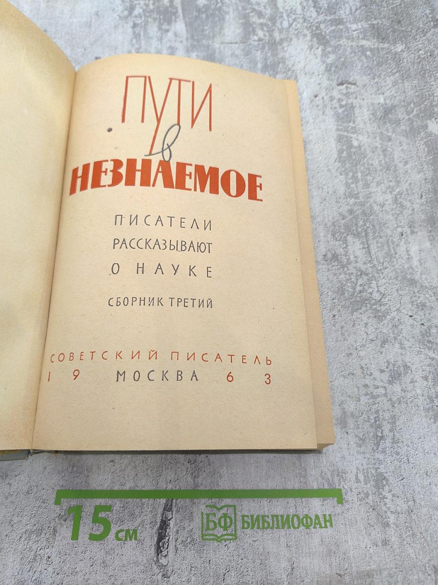 Пути в Незнаемое. Писатели рассказывают о науке. Сборник третий