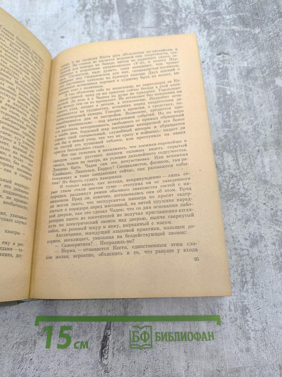 Пути в Незнаемое. Писатели рассказывают о науке. Сборник третий
