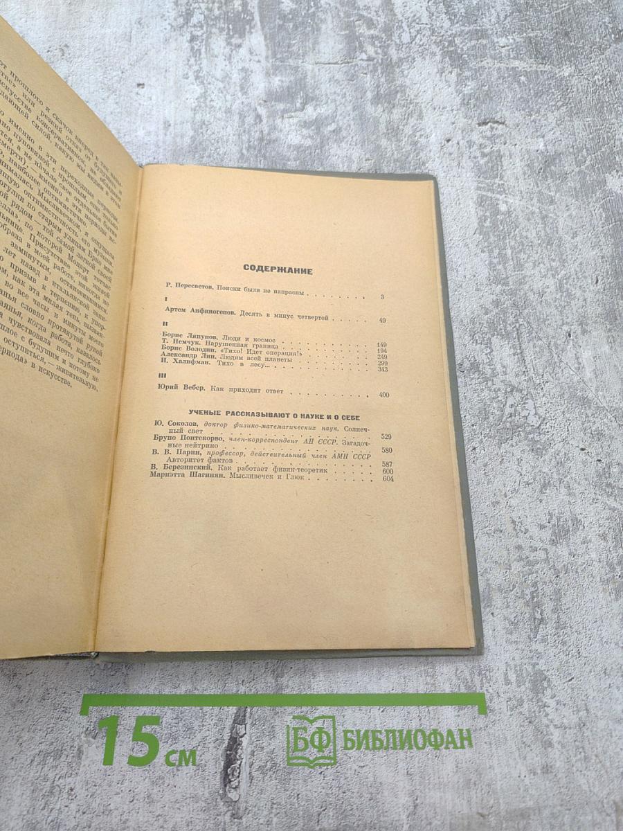 Пути в Незнаемое. Писатели рассказывают о науке. Сборник третий