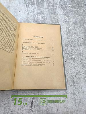 Пути в Незнаемое. Писатели рассказывают о науке. Сборник третий