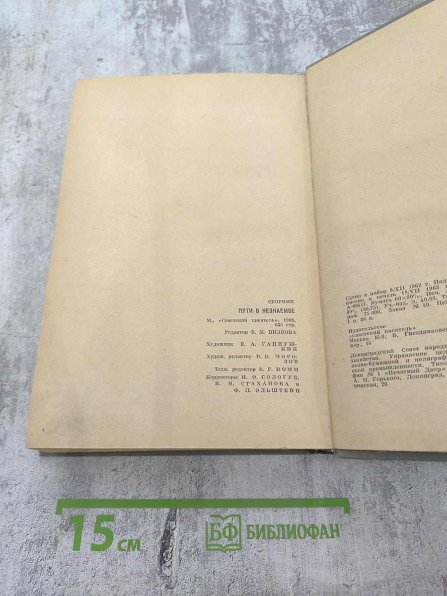 Пути в Незнаемое. Писатели рассказывают о науке. Сборник третий