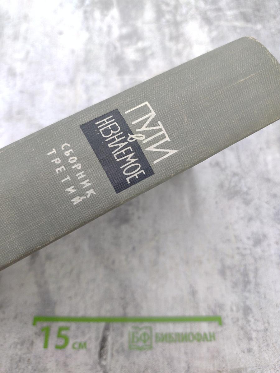 Пути в Незнаемое. Писатели рассказывают о науке. Сборник третий