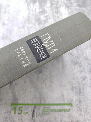 Пути в Незнаемое. Писатели рассказывают о науке. Сборник третий