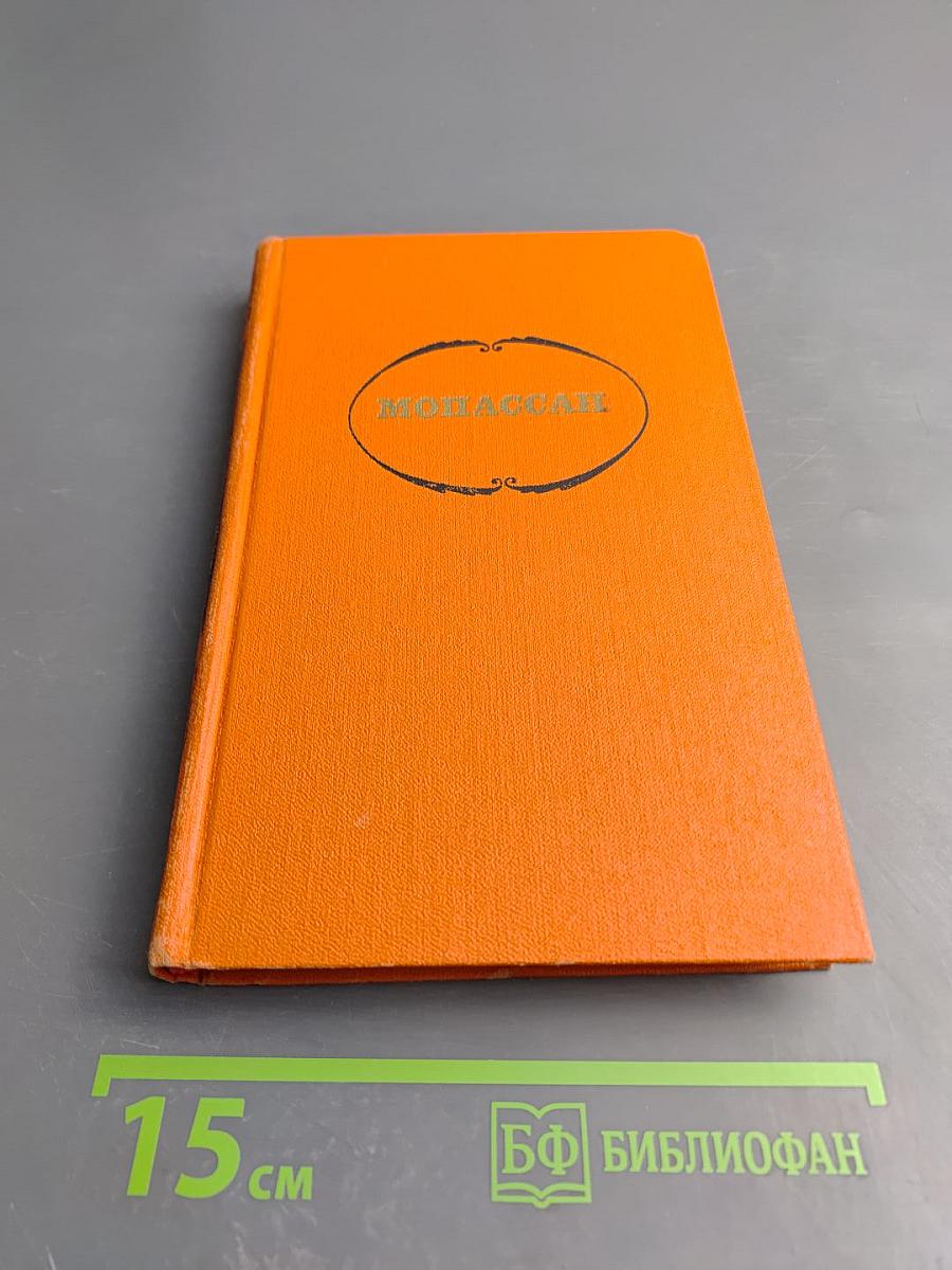 Собрание сочинений в семи томах. Том 4. Милый друг. Рассказы