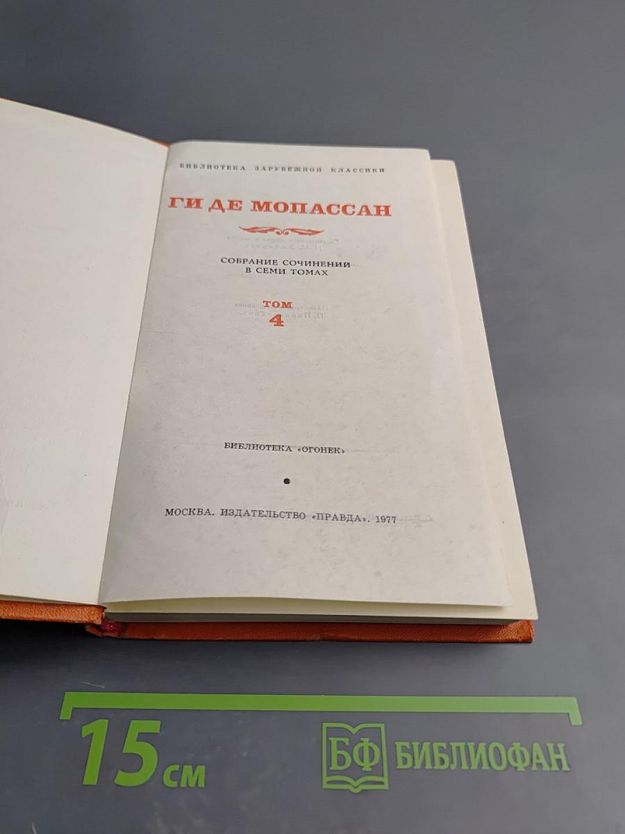 Собрание сочинений в семи томах. Том 4. Милый друг. Рассказы