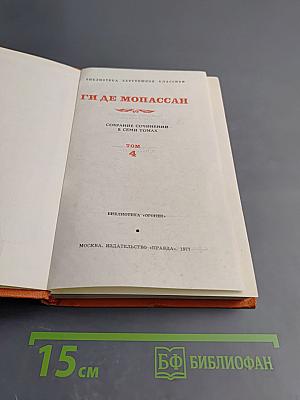 Собрание сочинений в семи томах. Том 4. Милый друг. Рассказы