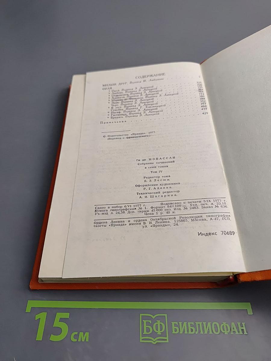 Собрание сочинений в семи томах. Том 4. Милый друг. Рассказы