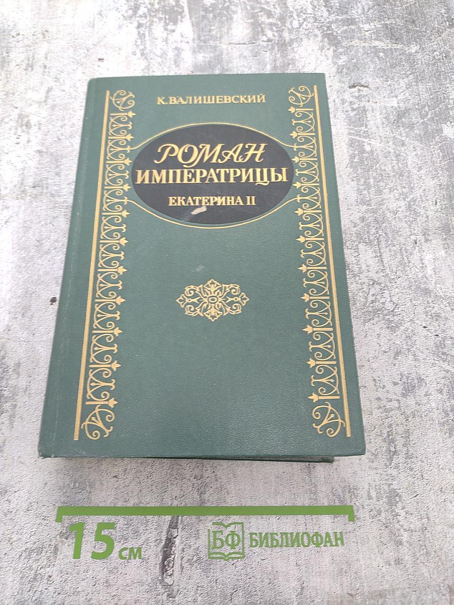 Роман Императрицы. Екатерина II