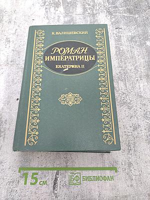 Роман Императрицы. Екатерина II