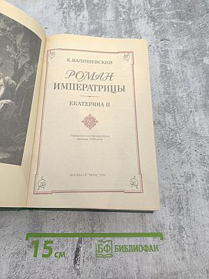 Роман Императрицы. Екатерина II