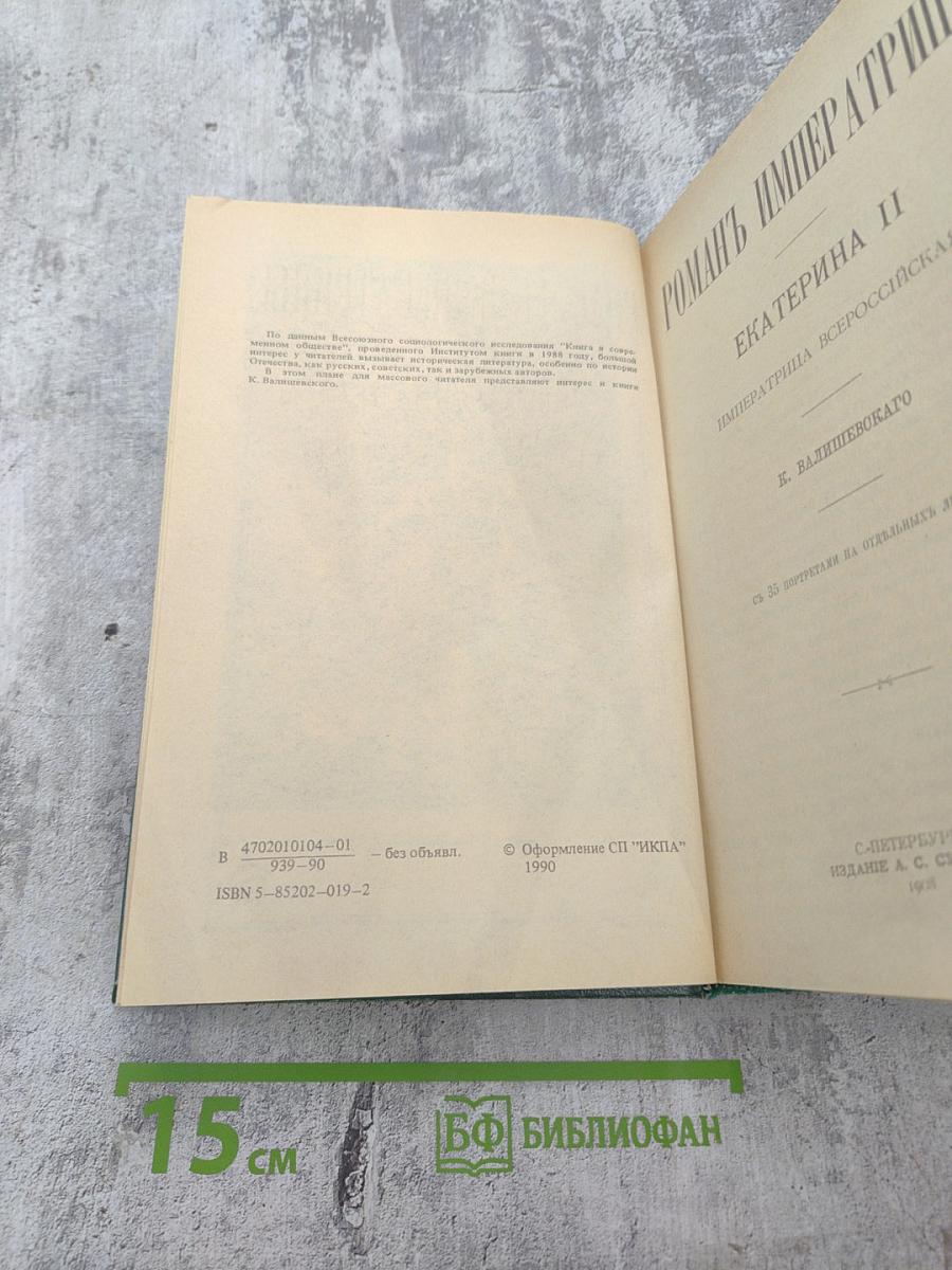 Роман Императрицы. Екатерина II
