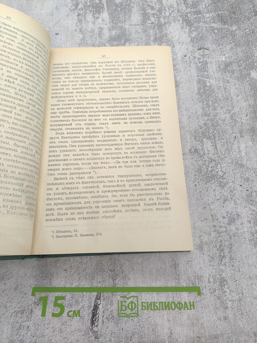 Роман Императрицы. Екатерина II