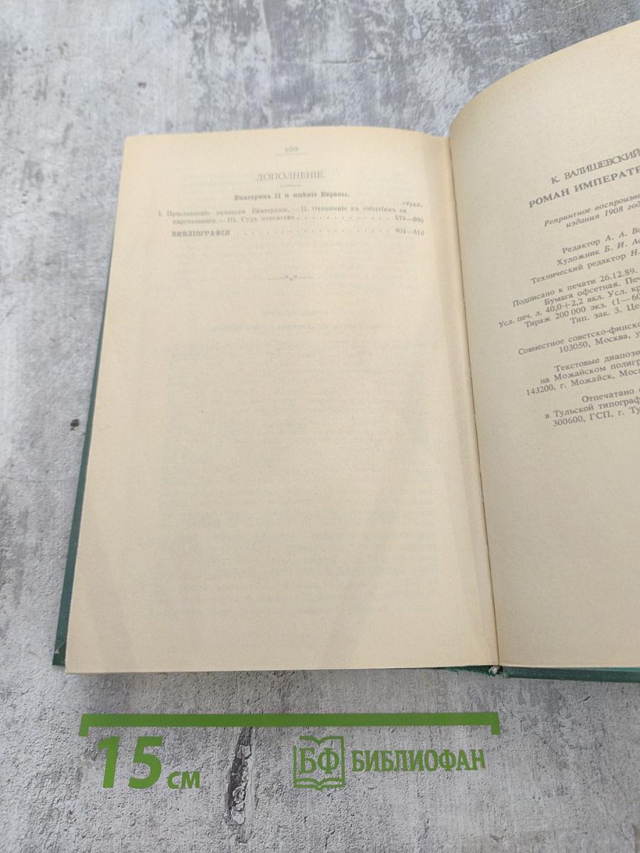 Роман Императрицы. Екатерина II