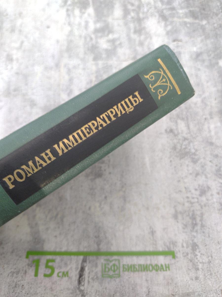 Роман Императрицы. Екатерина II