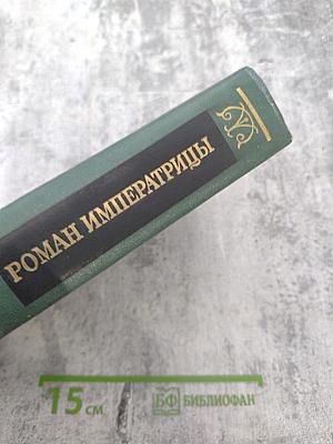 Роман Императрицы. Екатерина II