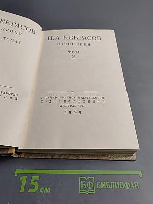 Сочинения. Том 2