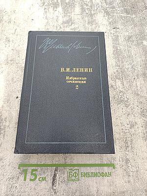 В.И. Ленин Избранные сочинения, том 2