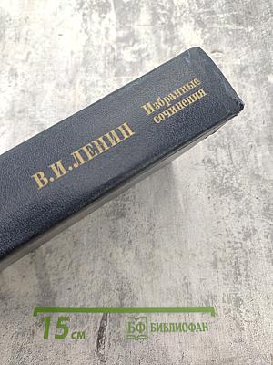 В.И. Ленин Избранные сочинения, том 2
