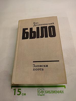 Было. Записки поэта. Книга вторая