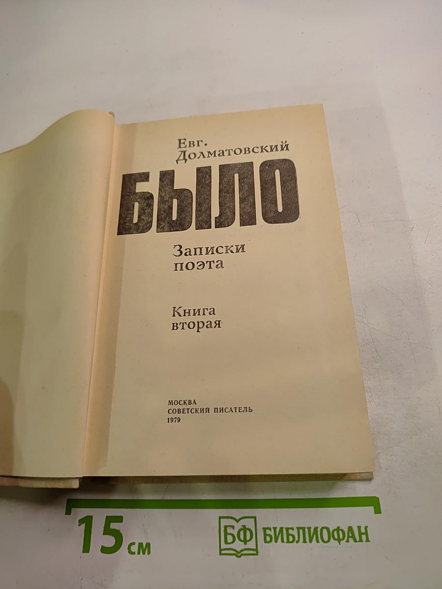 Было. Записки поэта. Книга вторая