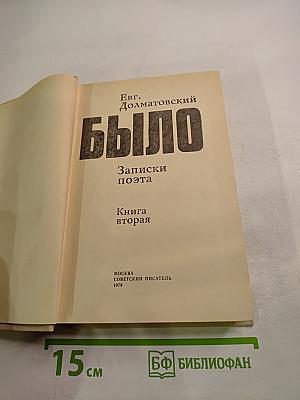 Было. Записки поэта. Книга вторая