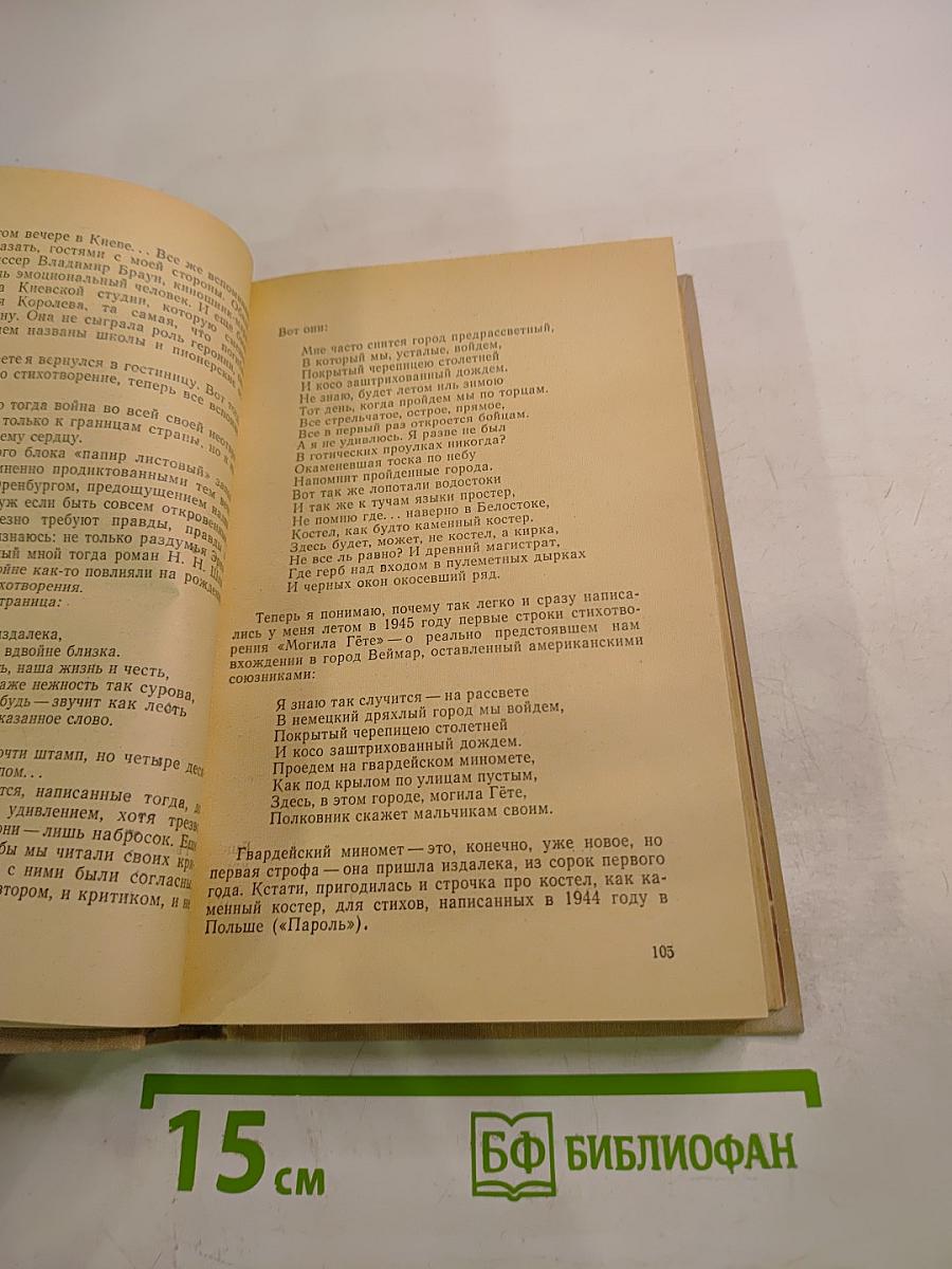 Было. Записки поэта. Книга вторая