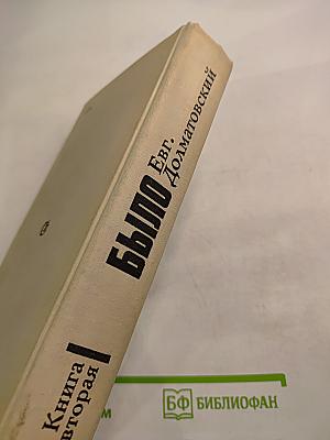 Было. Записки поэта. Книга вторая