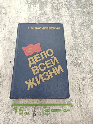 Дело всей жизни