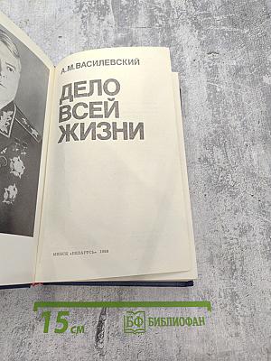 Дело всей жизни