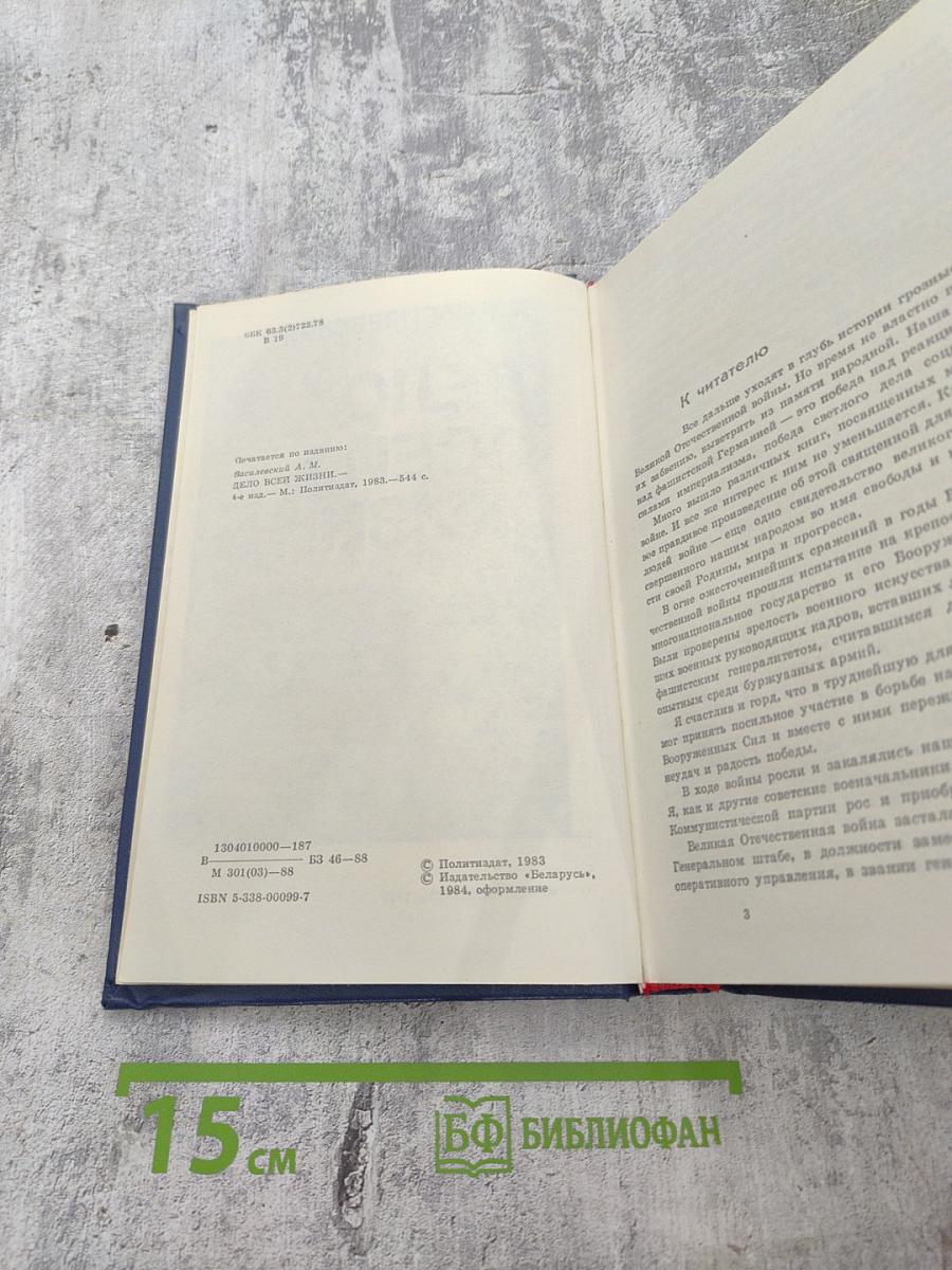 Дело всей жизни