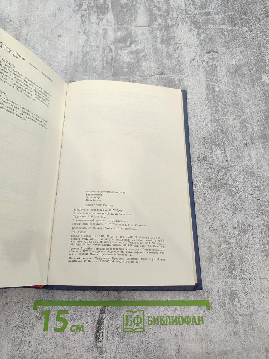 Дело всей жизни