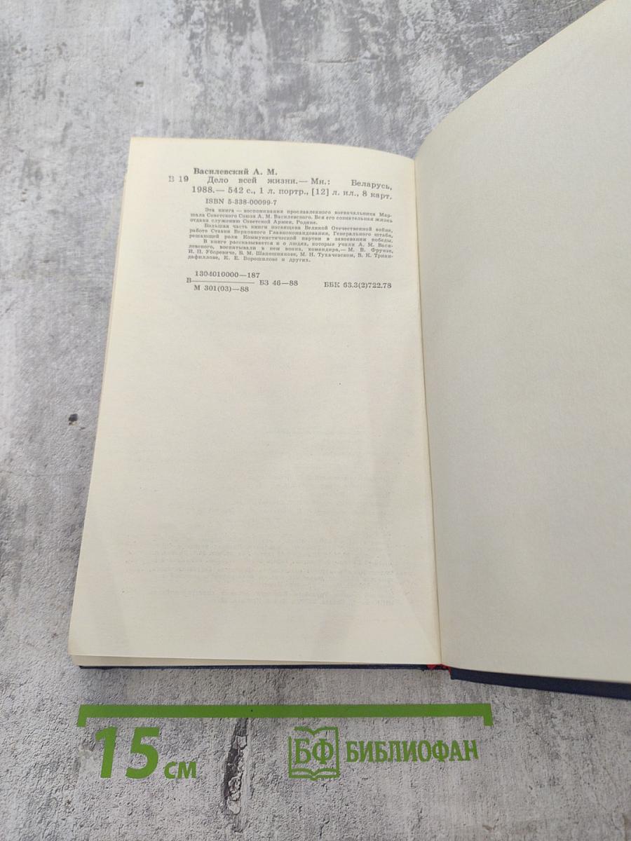 Дело всей жизни