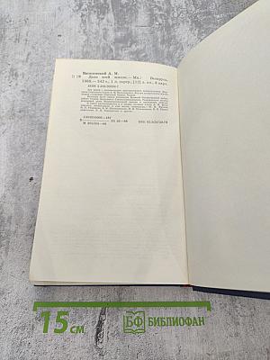 Дело всей жизни