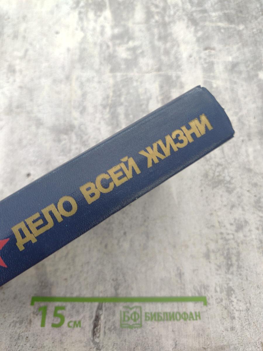 Дело всей жизни